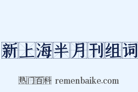 新上海半月刊组词是什么意思的图片